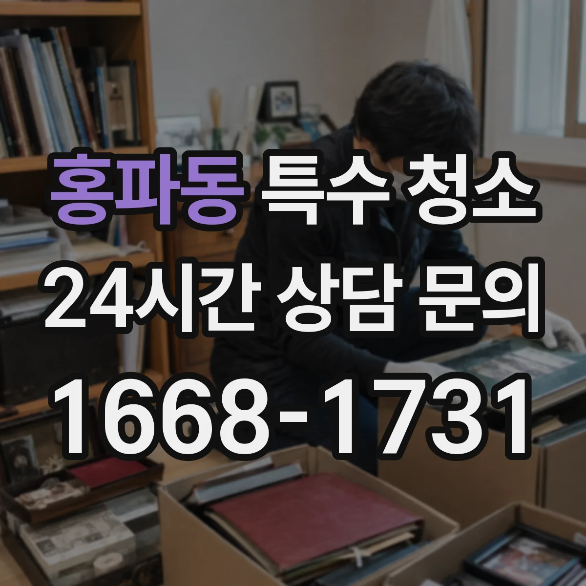 홍파동 특수 청소 재오염을 줄이기 위한 마감재 보호 마무리