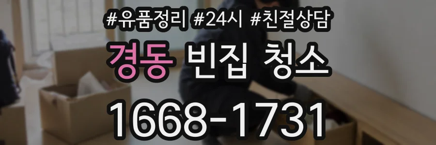 경동 빈집 청소