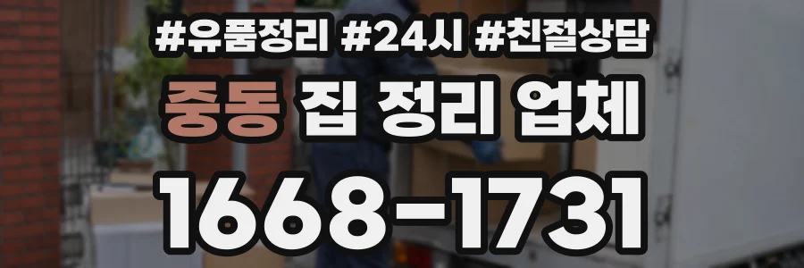 중동 집 정리 업체