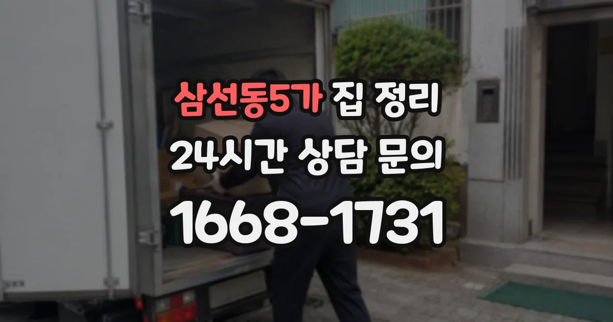 삼선동5가 집 정리