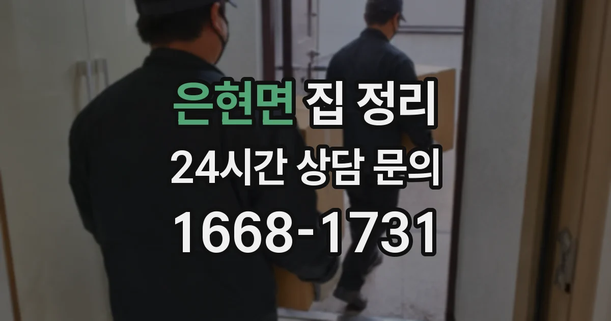 은현면 집 정리