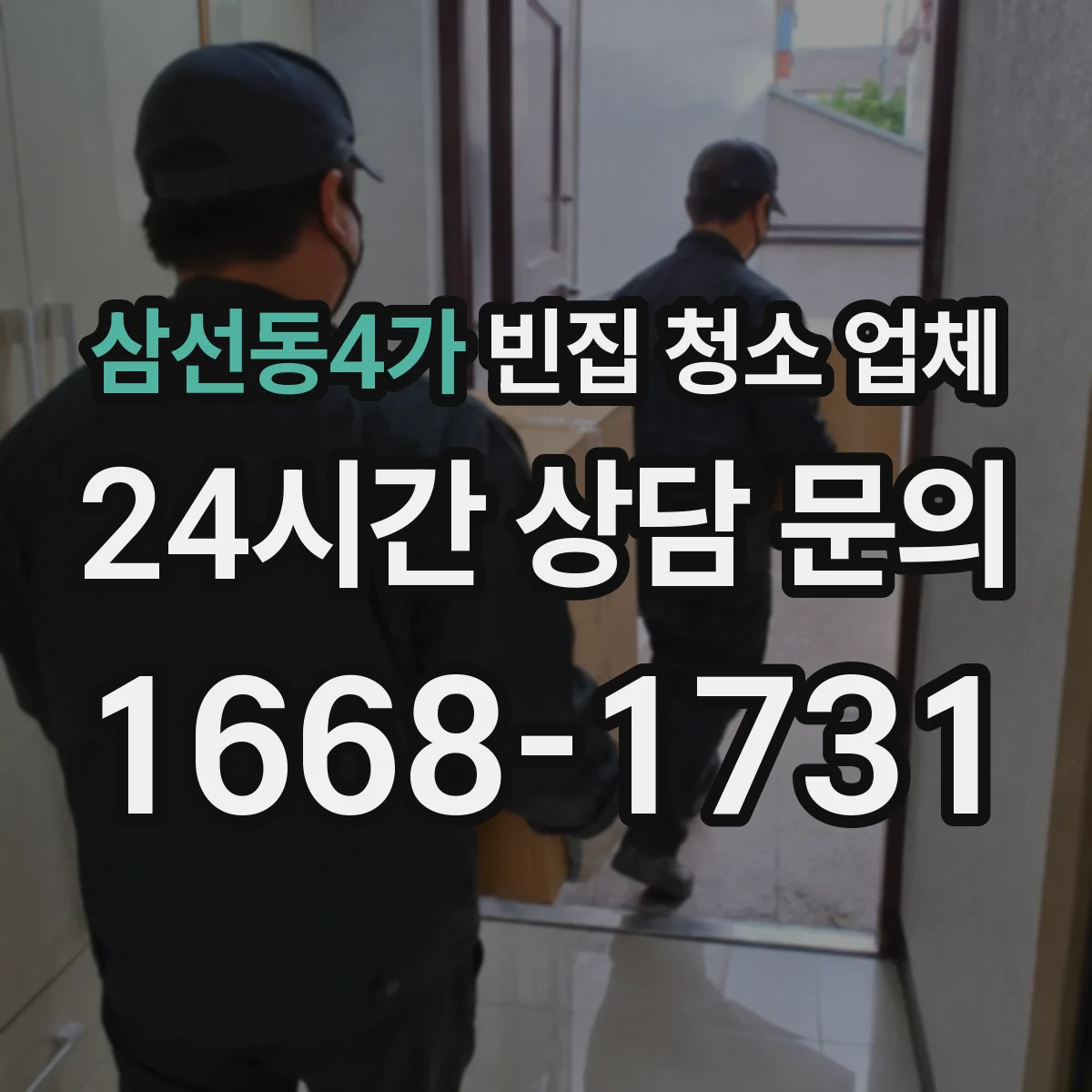 삼선동4가 빈집 청소 업체