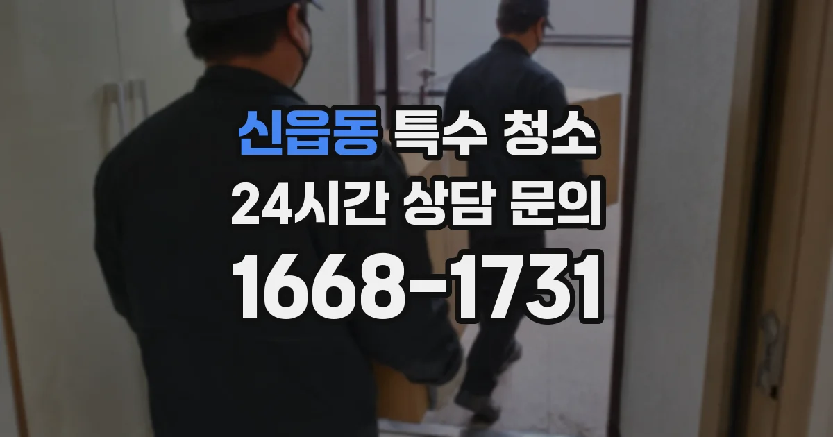 신읍동 특수 청소