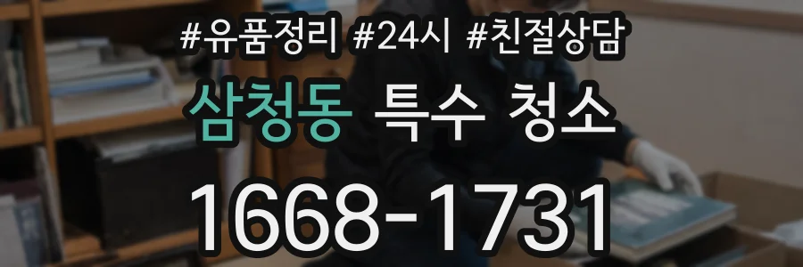 삼청동 특수 청소