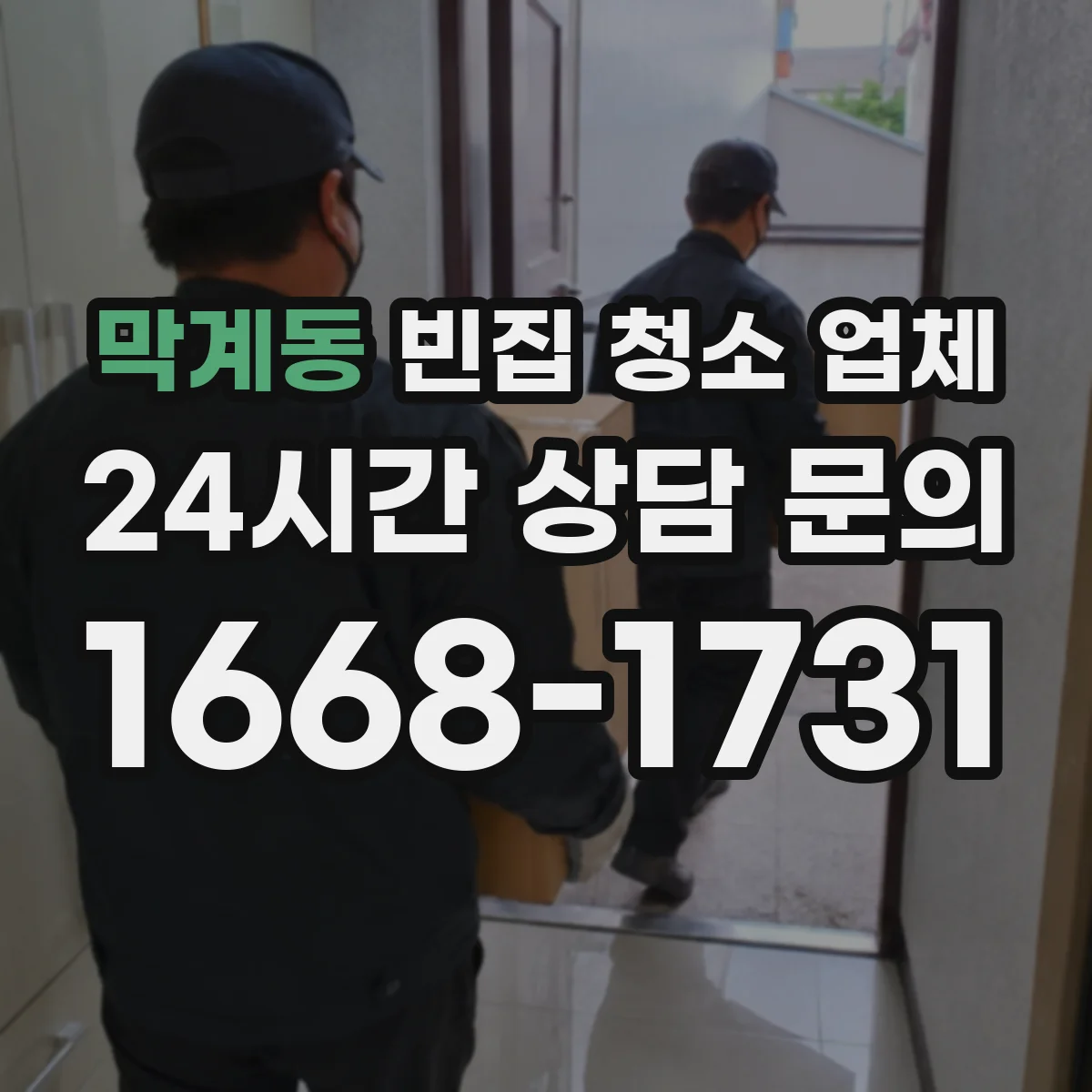 막계동 빈집 청소 업체