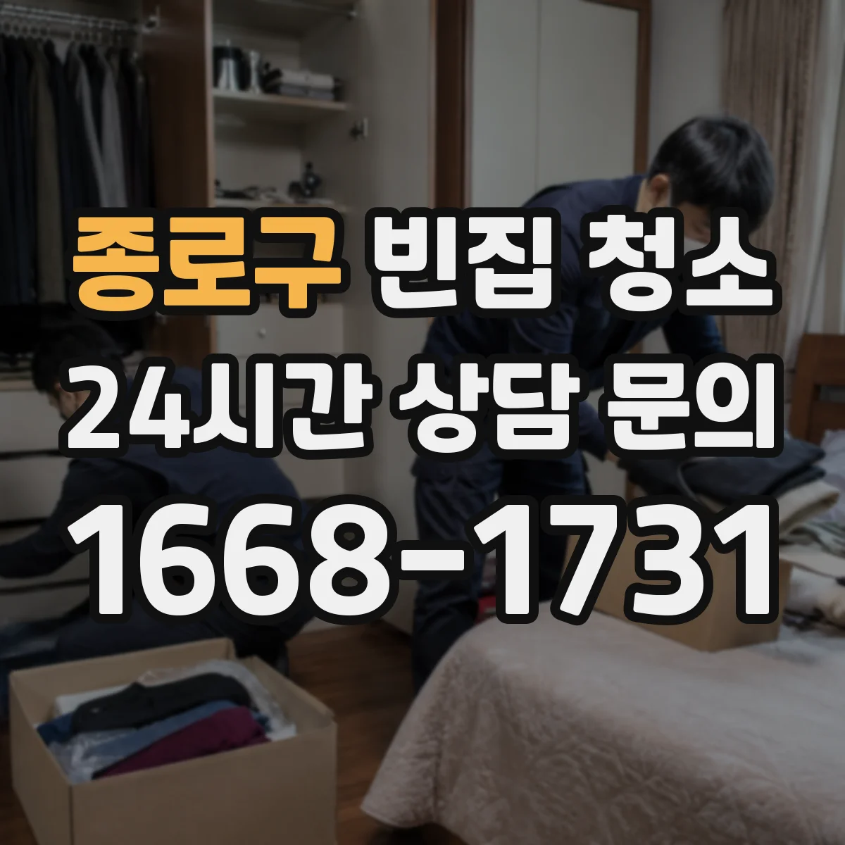 종로구 빈집 청소 공사 잔재물 포함 시 폐기 기준