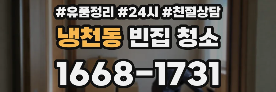 냉천동 빈집 청소