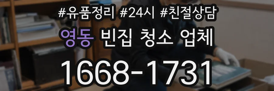 영동 빈집 청소 업체