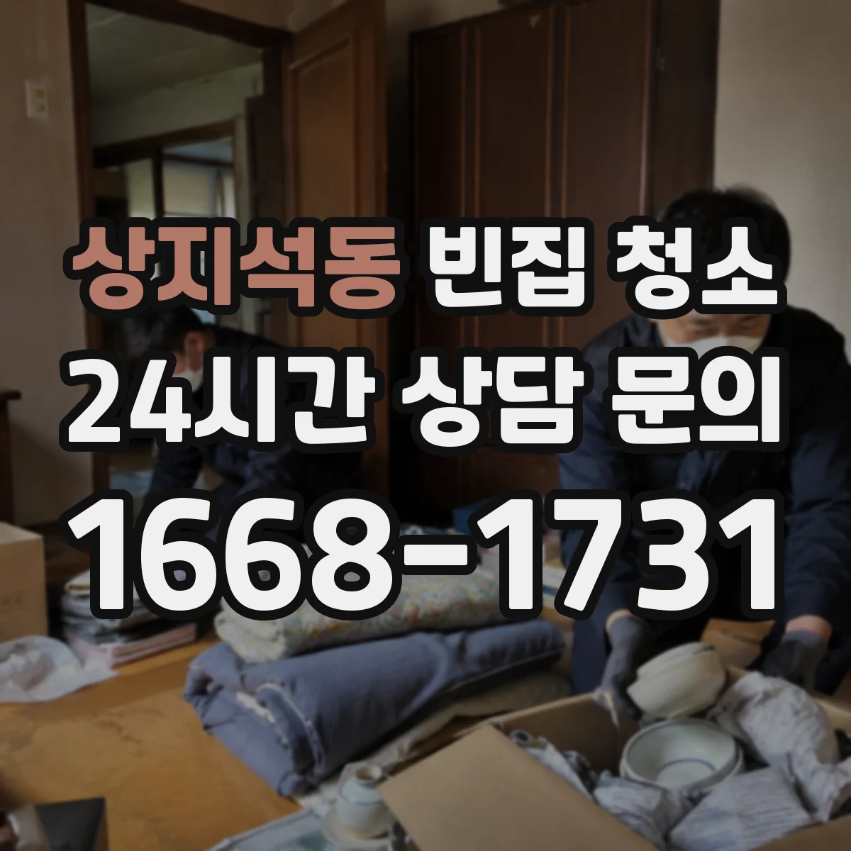 상지석동 빈집 청소