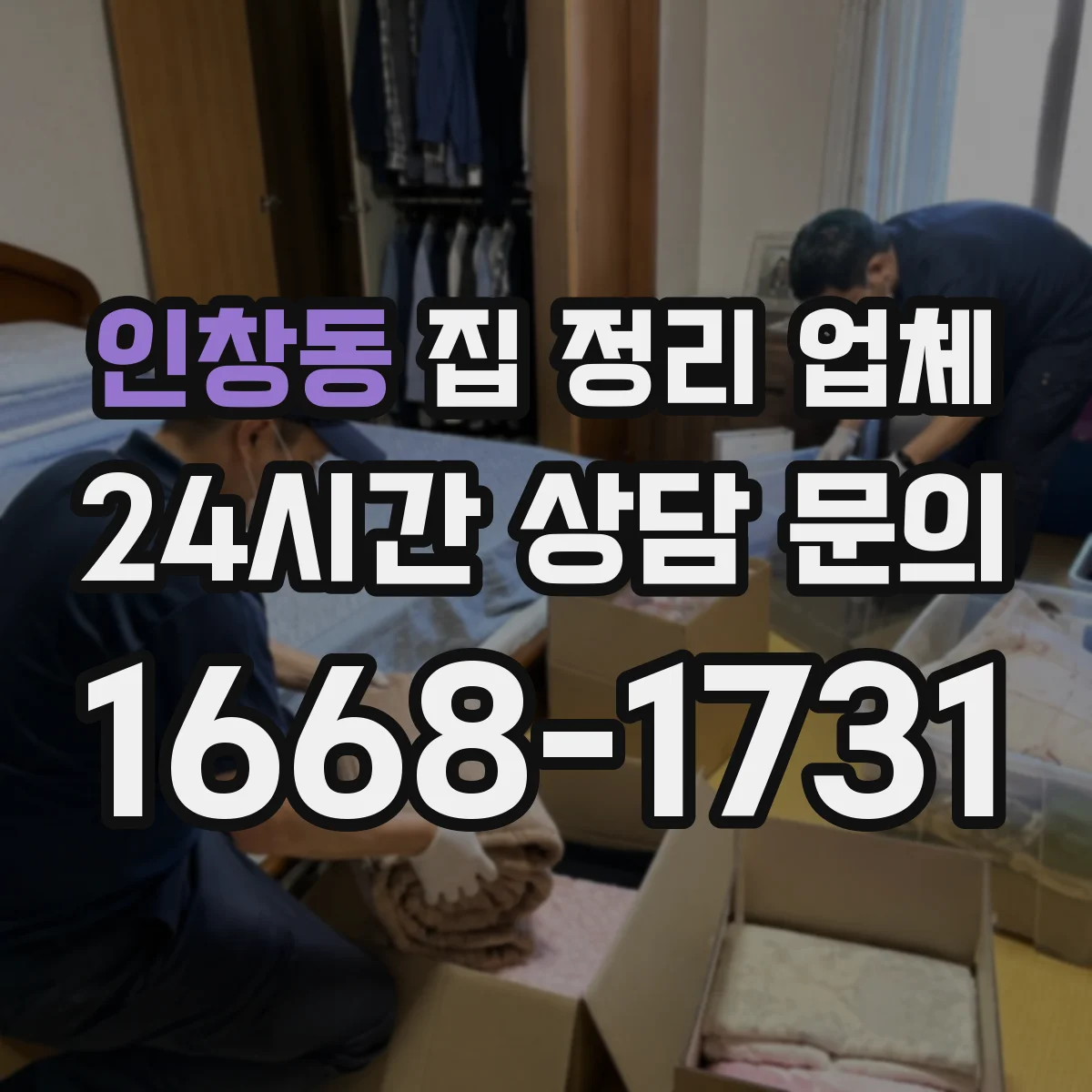 인창동 집 정리 업체