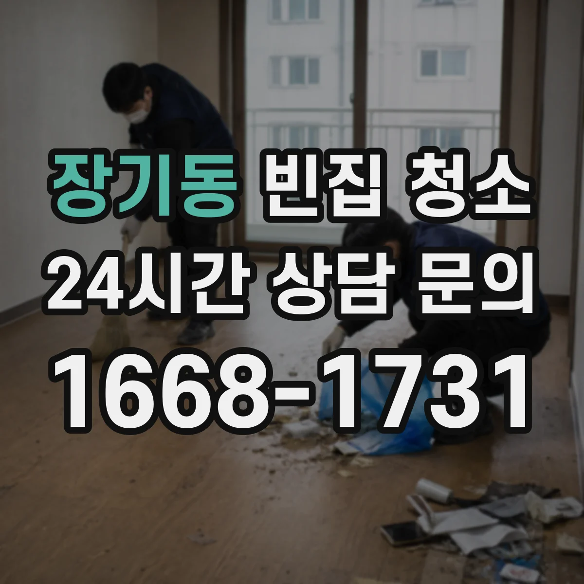 장기동 빈집 청소