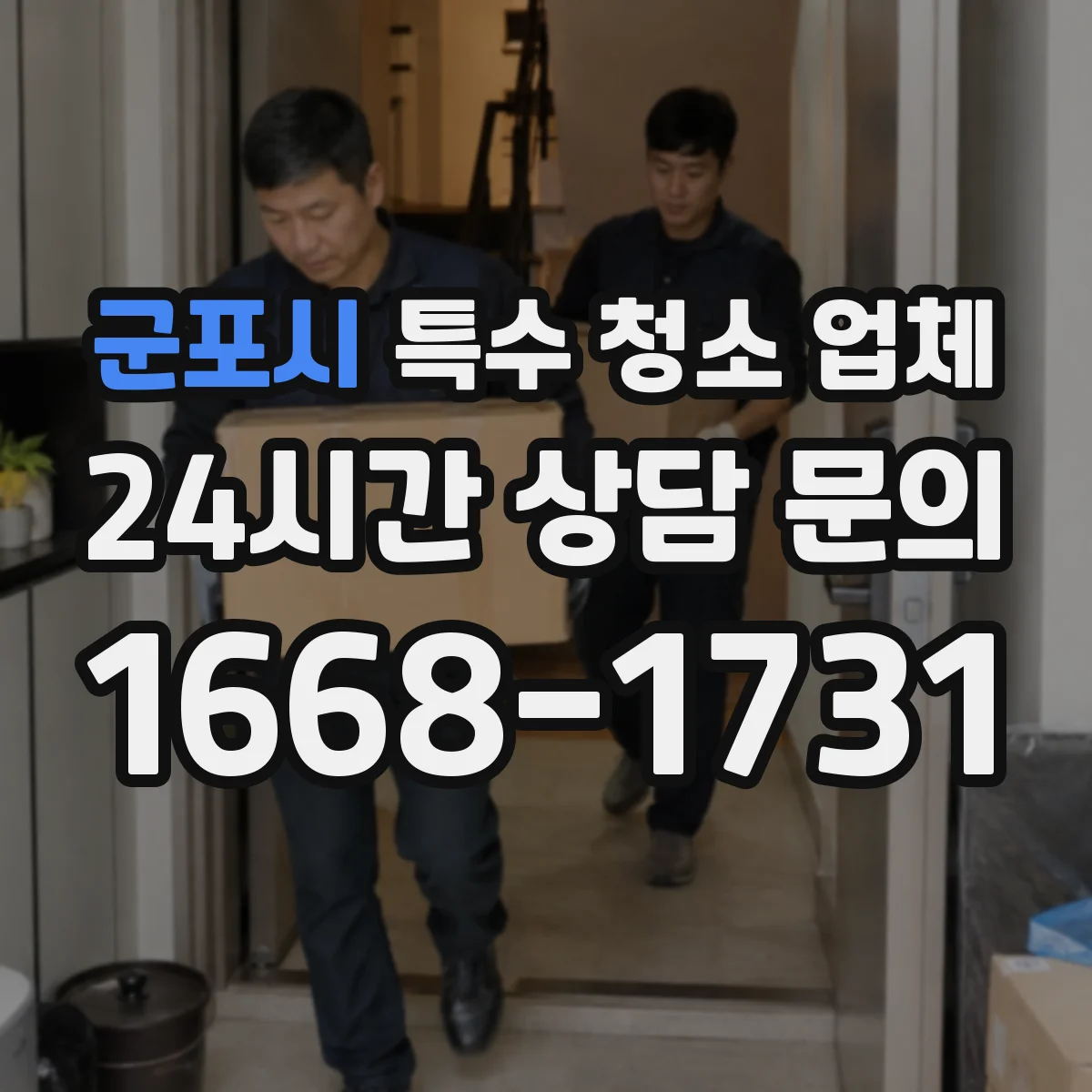 군포시 특수 청소 업체 원룸·상가 혈흔 제거 시 적용 기준