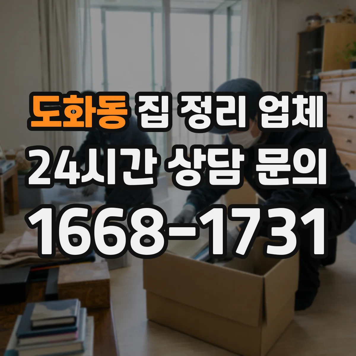 도화동 집 정리 업체