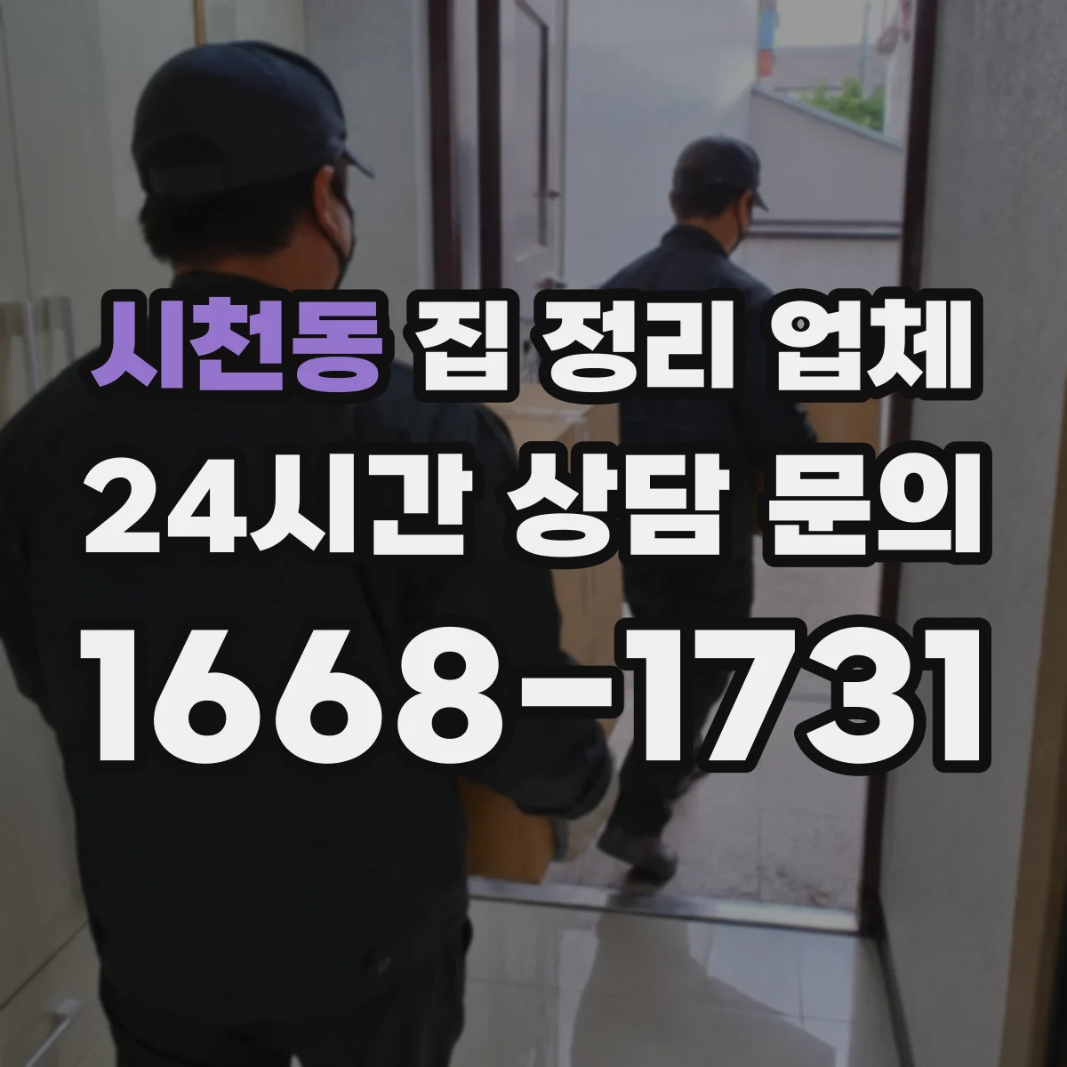시천동 집 정리 업체