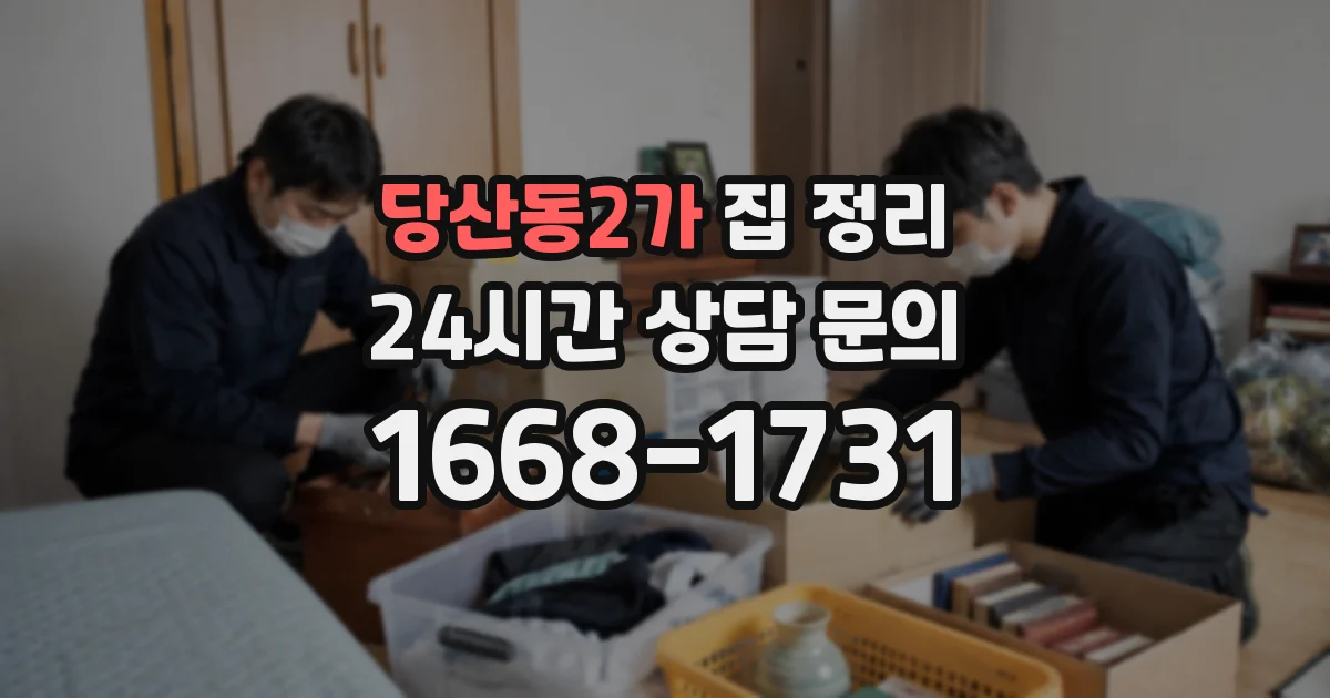 당산동2가 집 정리