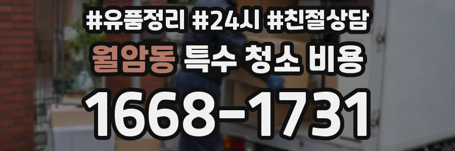 월암동 특수 청소 비용