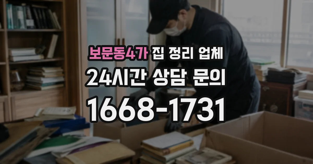 보문동4가 집 정리 업체
