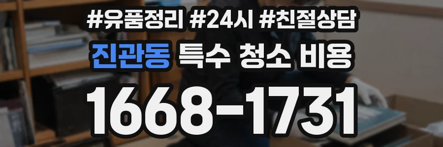 진관동 특수 청소 비용