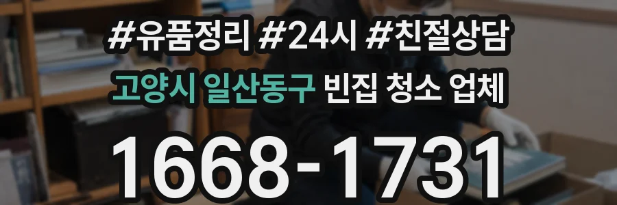 고양시 일산동구 빈집 청소 업체