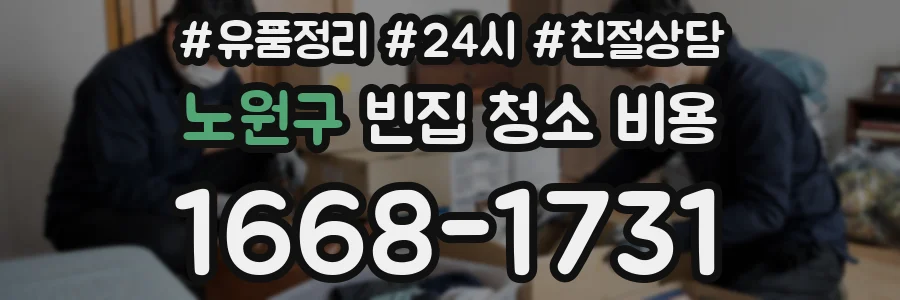 노원구 빈집 청소 비용