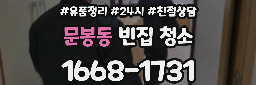 문봉동 빈집 청소