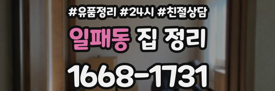 일패동 집 정리