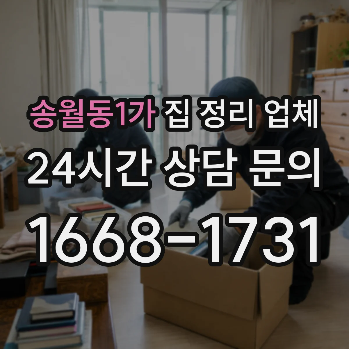 송월동1가 집 정리 업체