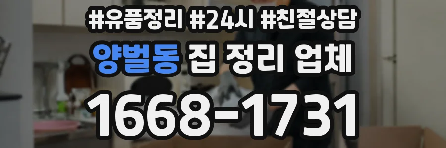 양벌동 집 정리 업체