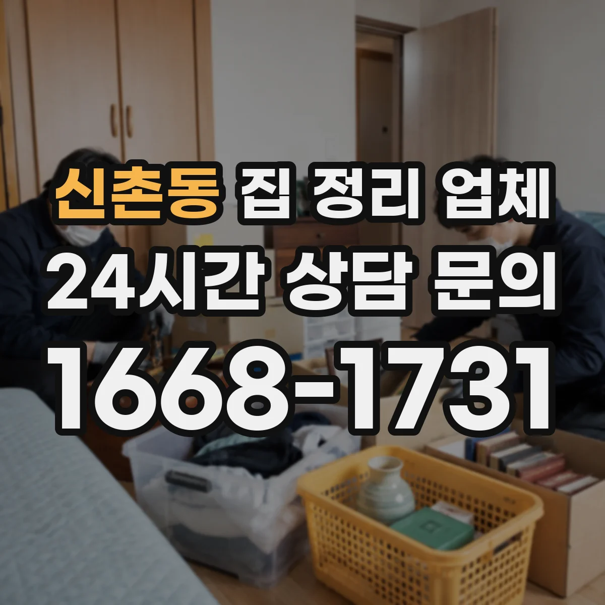 신촌동 집 정리 업체
