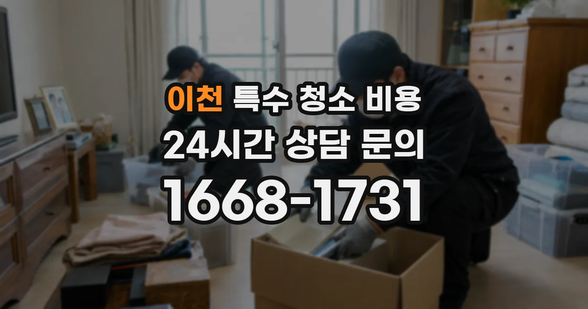 이천 특수 청소 비용