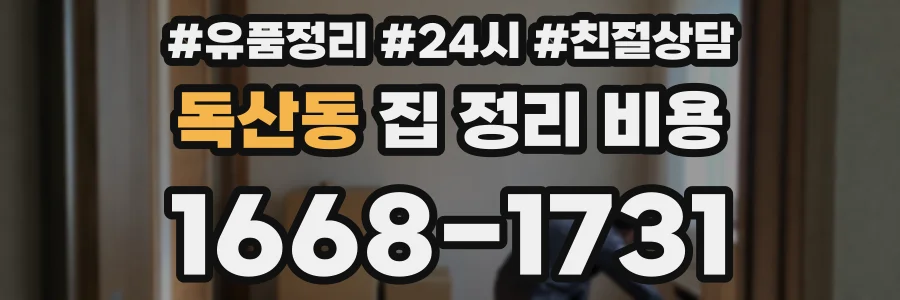 독산동 집 정리 비용