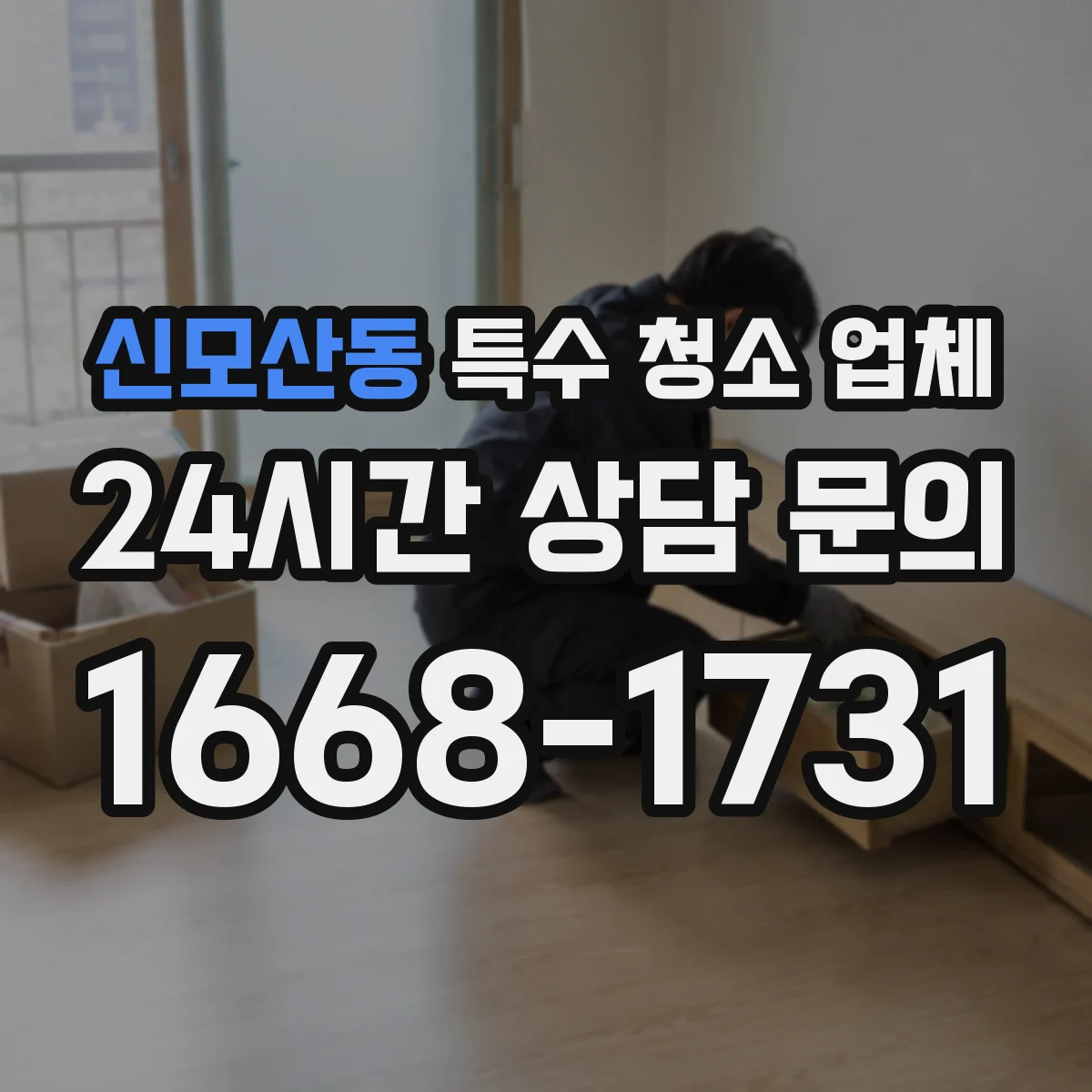 신모산동 특수 청소 업체
