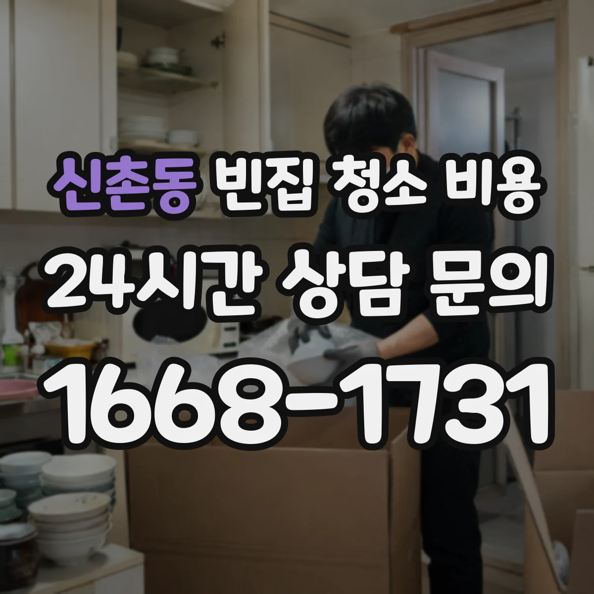 신촌동 빈집 청소 비용