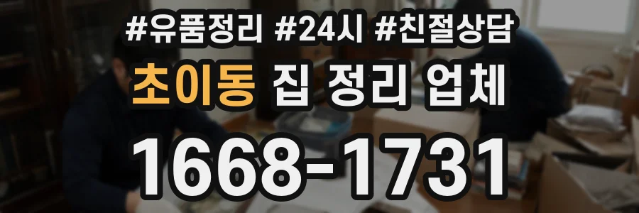 초이동 집 정리 업체