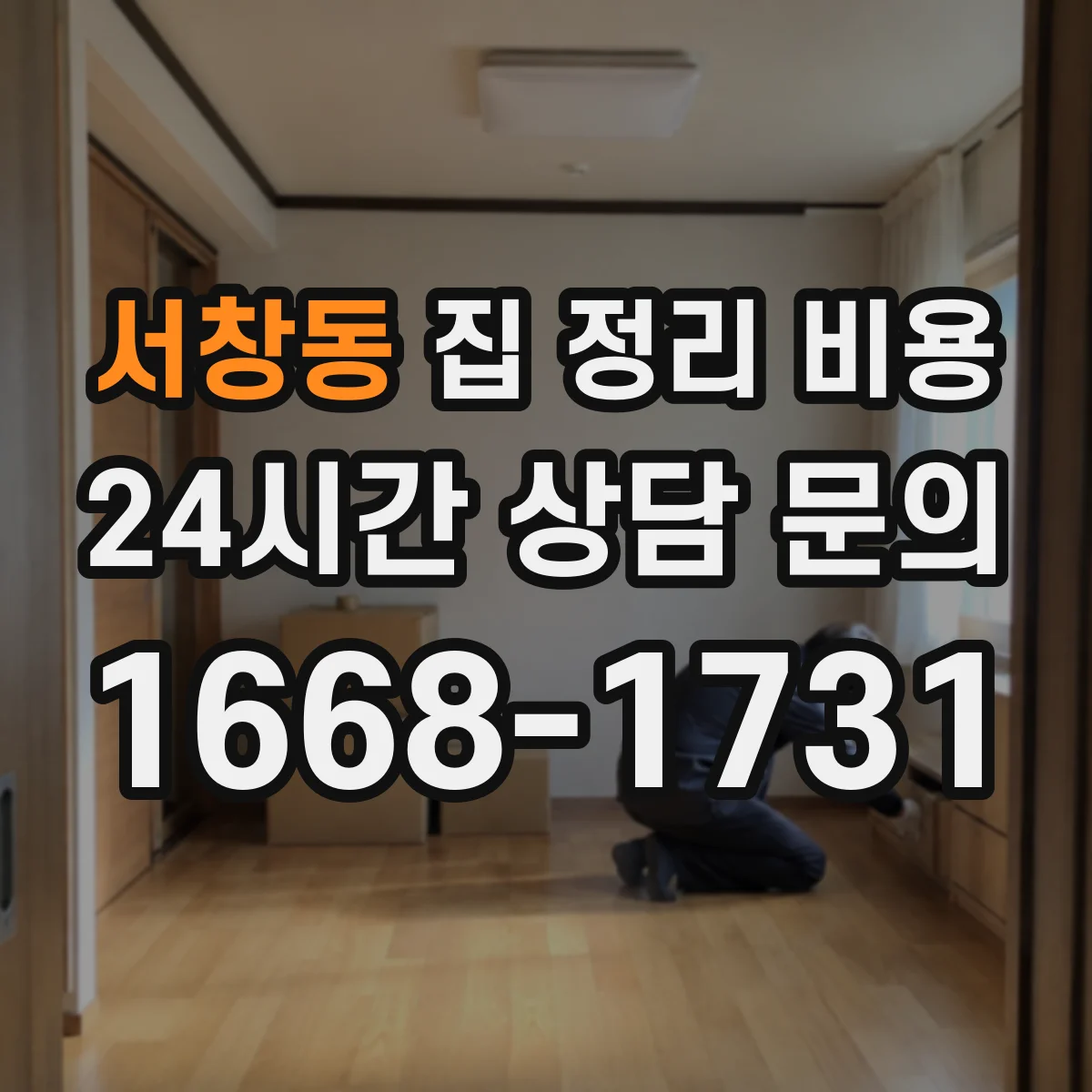 서창동 집 정리 비용