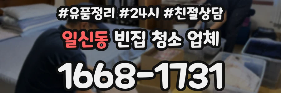 일신동 빈집 청소 업체