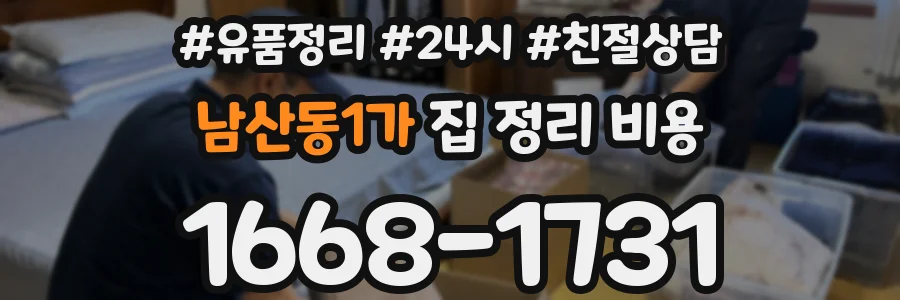 남산동1가 집 정리 비용