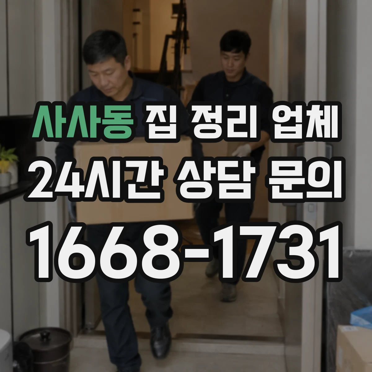 사사동 집 정리 업체