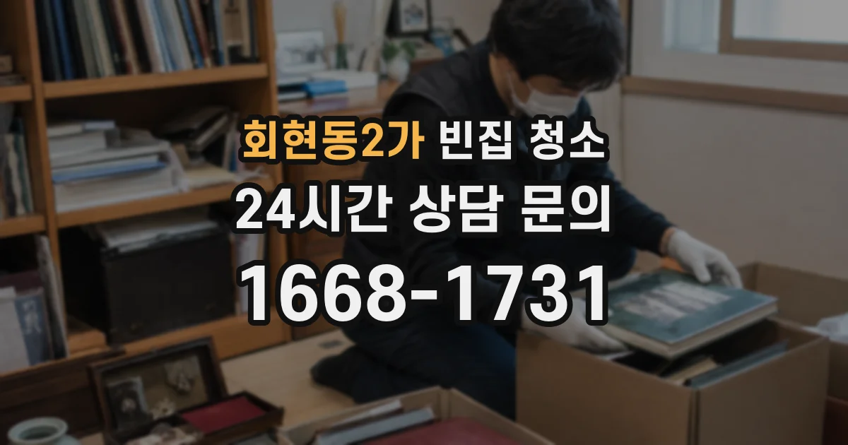 회현동2가 빈집 청소