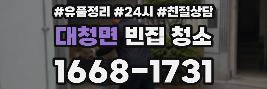 대청면 빈집 청소
