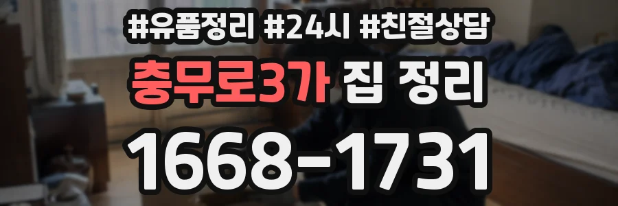 충무로3가 집 정리