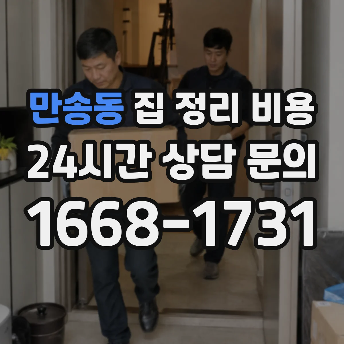 만송동 집 정리 비용