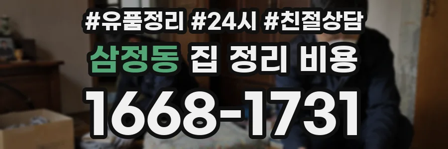 삼정동 집 정리 비용