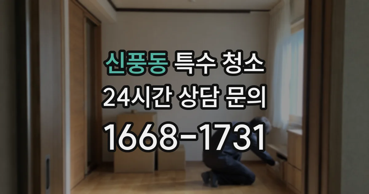신풍동 특수 청소