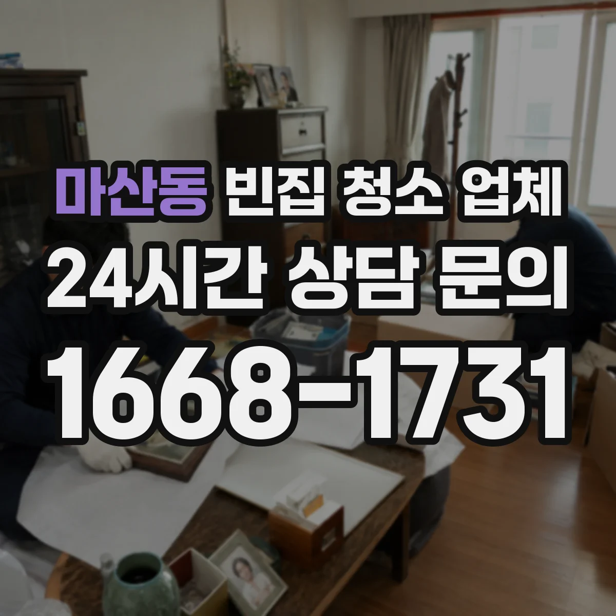 마산동 빈집 청소 업체