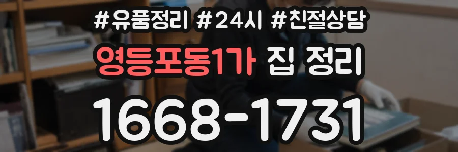 영등포동1가 집 정리