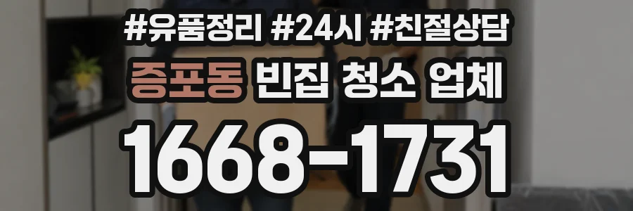 증포동 빈집 청소 업체