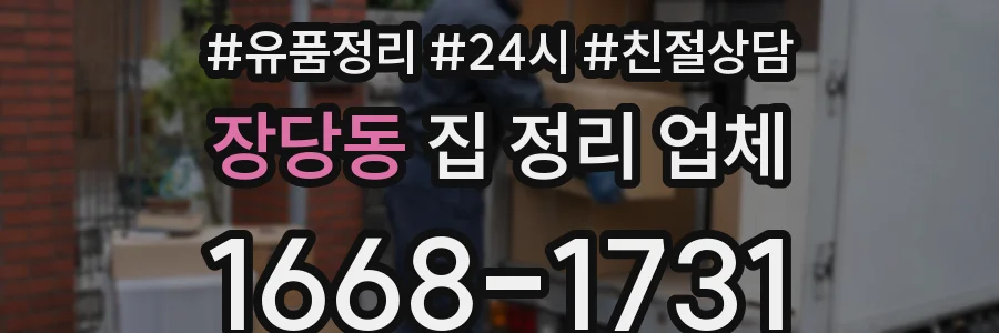 장당동 집 정리 업체