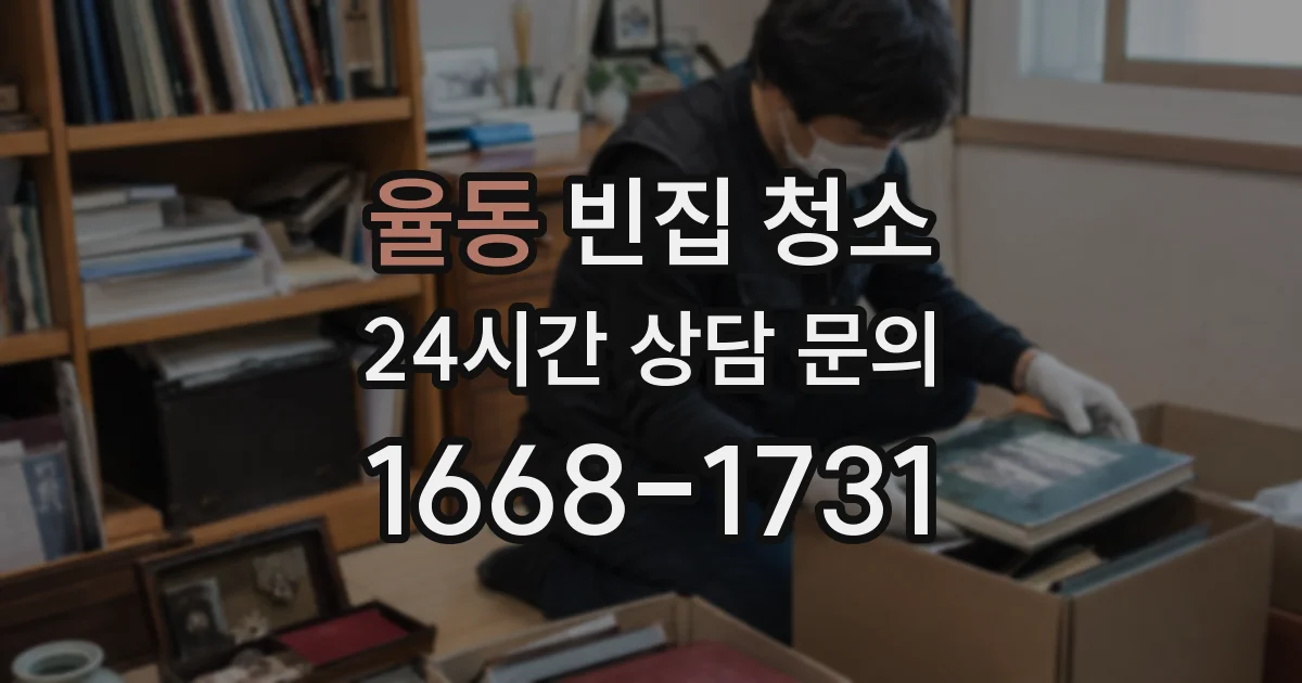 율동 빈집 청소