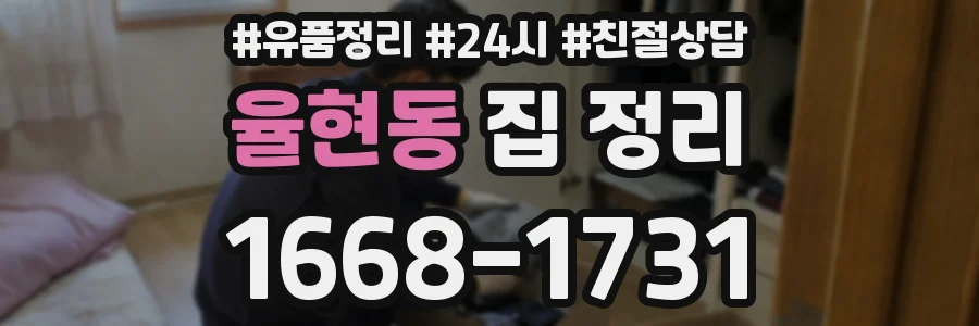 율현동 집 정리
